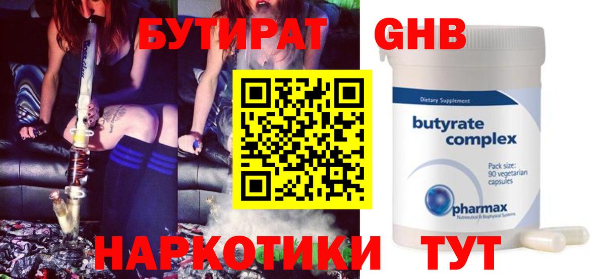 Бутират GHB  Вход с VPN  Астрахань 