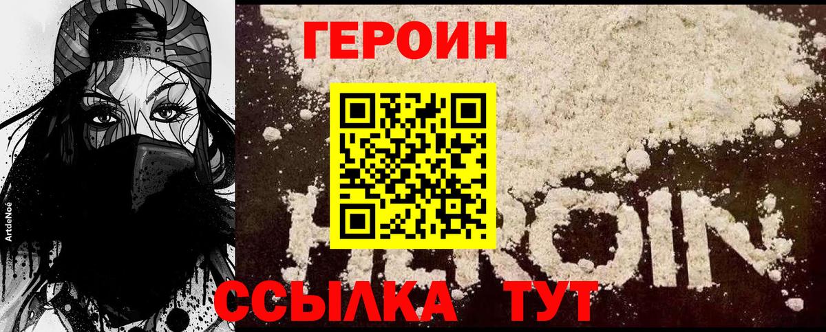 Героин хмурый Астрахань